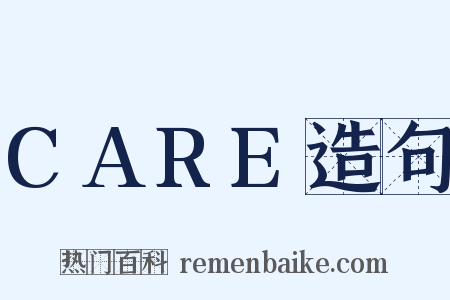 CARE造句是什么意思的图片